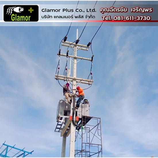 รับติดตั้งระบบไฟฟ้าโรงงาน - แกลมเมอร์ พลัส - ผู้รับเหมาระบบไฟฟ้าแรงสูง หรืองานปักเสาพาดสาย