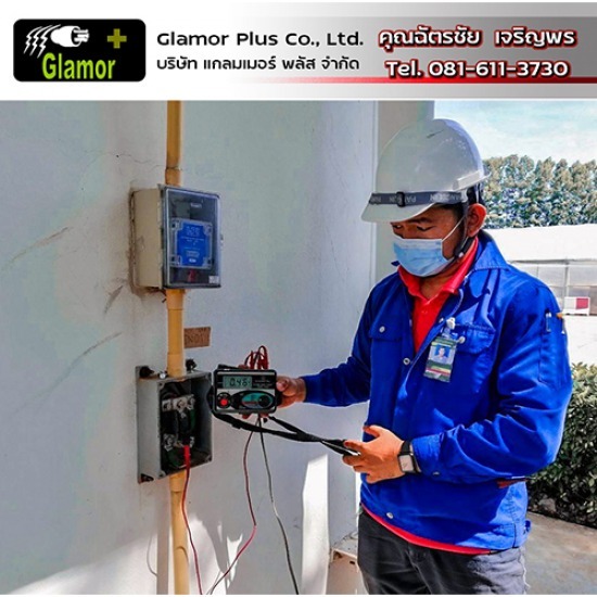 รับติดตั้งระบบไฟฟ้าโรงงาน - แกลมเมอร์ พลัส - ตรวจสอบระบบ Ground ระบบไฟฟ้าโรงงาน ลาดกระบัง
